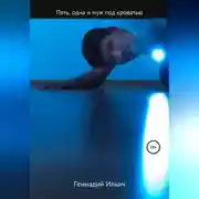 Постер книги Пять злодеев, одна и муж под кроватью