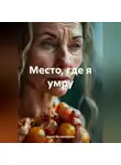 Ирина Мутовчийская - Место, где я умру