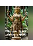 Ирина Мутовчийская - Паттайя. Тайна женского храма