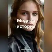 Постер книги Модная история