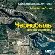 Постер книги Чернобыль. История катастрофы