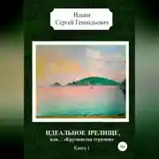 Постер книги Идеальное зрелище, или… «Кругосветка этрусков». Книга 1