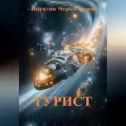 Постер книги Турист