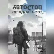 Постер книги Автостоп по краю лета