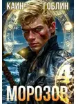 Каин - Морозов. Книга 4