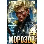 Постер книги Морозов. Книга 4