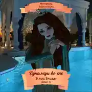 Постер книги Однажды во сне, 9 лиц Элиды, Серия 37