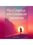 Андрей Чувакорзин - Путь сердца, или Сказки из Удмуртии