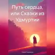Постер книги Путь сердца, или Сказки из Удмуртии
