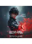 А. Никл - Поступь крови. Перерождение Том 2