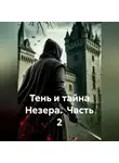 Марк Зильбершнир - Тень и тайна Незера. Часть 2