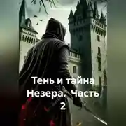 Постер книги Тень и тайна Незера. Часть 2