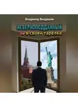 Владимир Владмели - Неверноподданный в своей тарелке