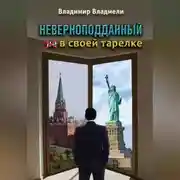 Постер книги Неверноподданный в своей тарелке