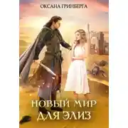 Постер книги Новый мир для Элиз