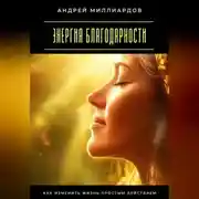 Постер книги Энергия благодарности. Как изменить жизнь простым действием