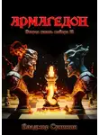 Владимир Сухинин - Армагеддон