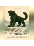 Роман Яковлев - История Бабра: путь хранителя Байкала