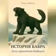 Постер книги История Бабра: путь хранителя Байкала