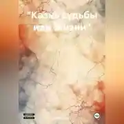 Постер книги «Казнь судьбы или Жизни»