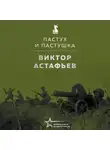 Виктор Астафьев - Пастух и пастушка (повесть)