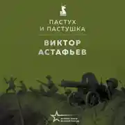 Постер книги Пастух и пастушка (повесть)