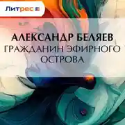 Постер книги Гражданин Эфирного Острова
