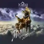 Постер книги Миром правят скоморохи