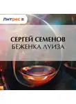 Сергей Семенов - Беженка Луиза