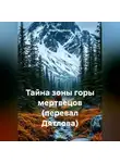 Марат Курбанов - Тайна зоны горы мертвецов (перевал Дятлова)