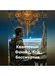 Aleksey Nik - Квантовый Феникс: Код бессмертия