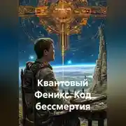 Постер книги Квантовый Феникс: Код бессмертия
