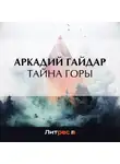 Аркадий Гайдар - Тайна горы