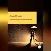 Постер книги Как я женился на американке в Москве