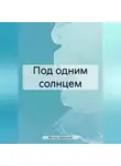 Виктор Невинский - Под одним солнцем
