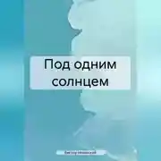 Постер книги Под одним солнцем