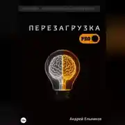 Постер книги Перезагрузка