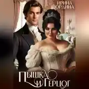 Постер книги Пышка и Герцог