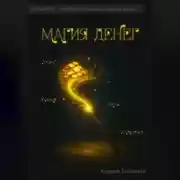 Постер книги Магия денег