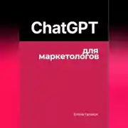 Постер книги ChatGPT для маркетологов