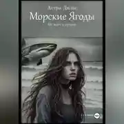 Постер книги Морские ягоды