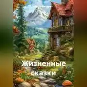 Постер книги Жизненные сказки