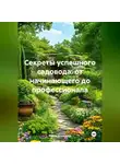 Война Владимир - «Секреты успешного садовода: от начинающего до профессионала»