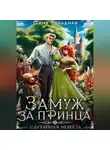 Сима Гольдман - Замуж за принца, или Случайная невеста