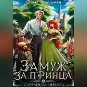 Постер книги Замуж за принца, или Случайная невеста