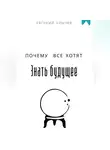 Евгений Клычев - Почему все хотят знать будущее