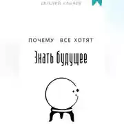 Постер книги Почему все хотят знать будущее