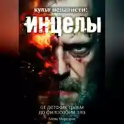 Постер книги Культ ненависти: Инцелы. От детских травм до философии зла.