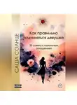 Саша Солнце - Как правильно подчиняться девушке. 33 совета к идеальным отношениям