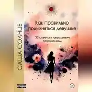 Постер книги Как правильно подчиняться девушке. 33 совета к идеальным отношениям